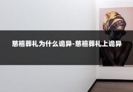 慈禧葬礼为什么诡异-慈禧葬礼上诡异