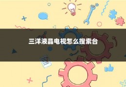 三洋液晶电视怎么搜索台