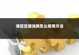 海信空调洗网怎么使用方法