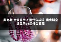 奥克斯 空调显示 e 是什么故障-奥克斯空调显示e3是什么故障