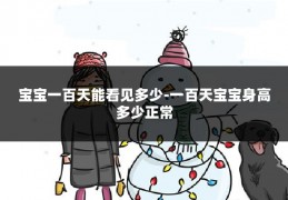 宝宝一百天能看见多少-一百天宝宝身高多少正常