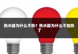 热水器为什么不热？热水器为什么不加热了