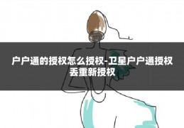 户户通的授权怎么授权-卫星户户通授权丢重新授权