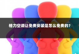 格力空调让免费安装是怎么免费的?