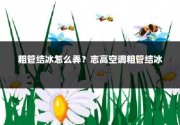 粗管结冰怎么弄?志高空调粗管结冰