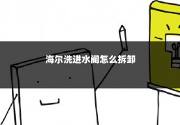 海尔洗进水阀怎么拆卸