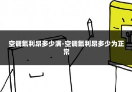 空调氟利昂多少满-空调氟利昂多少为正常