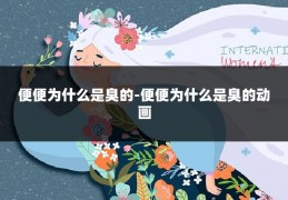 便便为什么是臭的-便便为什么是臭的动画