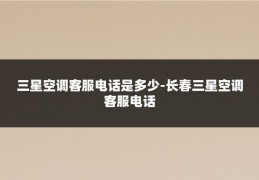 三星空调客服电话是多少-长春三星空调客服电话