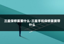 三星保修需要什么-三星手机保修需要带什么