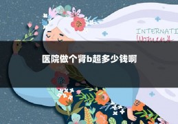 医院做个肾b超多少钱啊