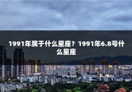 1991年属于什么星座?1991年6.8号什么星座