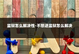 监狱怎么解决性-不想进监狱怎么解决