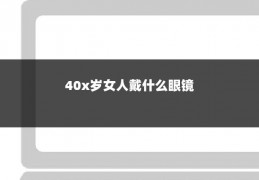 40x岁女人戴什么眼镜