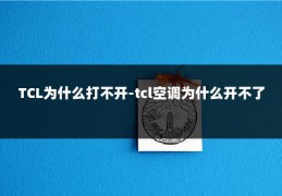 TCL为什么打不开-tcl空调为什么开不了
