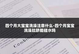 四个月大宝宝洗澡注意什么-四个月宝宝洗澡肚脐能碰水吗