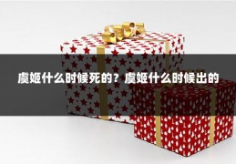 虞姬什么时候死的？虞姬什么时候出的