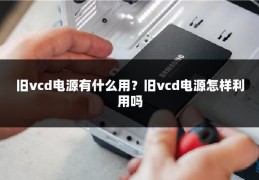 旧vcd电源有什么用？旧vcd电源怎样利用吗