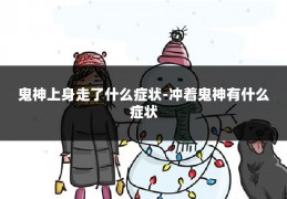鬼神上身走了什么症状-冲着鬼神有什么症状