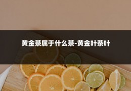 黄金茶属于什么茶-黄金叶茶叶