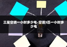 三星空调一小时多少电-空调3匹一小时多少电