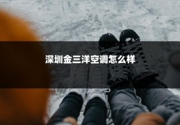 深圳金三洋空调怎么样