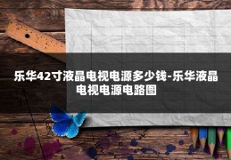 乐华42寸液晶电视电源多少钱-乐华液晶电视电源电路图