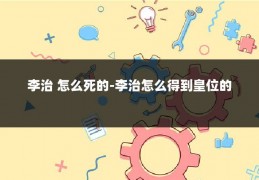 李治 怎么死的-李治怎么得到皇位的