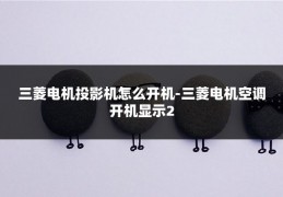 三菱电机投影机怎么开机-三菱电机空调开机显示2
