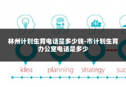 林州计划生育电话是多少钱-市计划生育办公室电话是多少