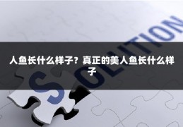 人鱼长什么样子？真正的美人鱼长什么样子