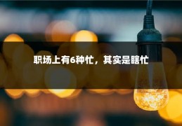 职场上有6种忙，其实是瞎忙