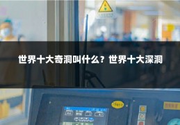 世界十大奇洞叫什么？世界十大深洞