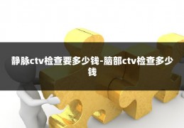 静脉ctv检查要多少钱-脑部ctv检查多少钱