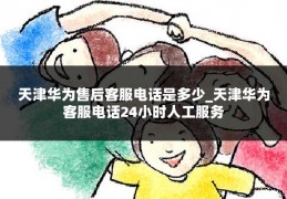 天津华为售后客服电话是多少_天津华为客服电话24小时人工服务