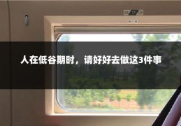人在低谷期时，请好好去做这3件事