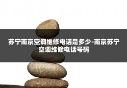 苏宁南京空调维修电话是多少-南京苏宁空调维修电话号码