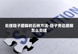 处理鞋子磨脚的五种方法-鞋子旁边磨脚怎么处理
