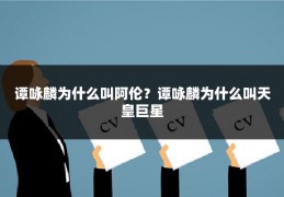 谭咏麟为什么叫阿伦?谭咏麟为什么叫天皇巨星