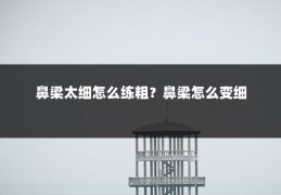 鼻梁太细怎么练粗?鼻梁怎么变细