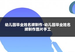 幼儿园毕业姓名牌制作-幼儿园毕业姓名牌制作图片手工