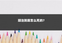 顺治到底怎么死的？