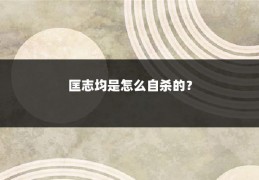 匡志均是怎么自杀的?