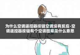 为什么空调遥控器按键空调没有反应-空调遥控器按键有个空调图案是什么意思