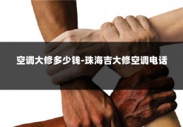 空调大修多少钱-珠海吉大修空调电话