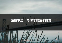 睡眠不足，如何才能睡个好觉