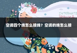 空调四个线怎么接线?空调的线怎么接