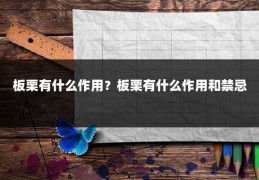 板栗有什么作用？板栗有什么作用和禁忌