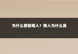 为什么要做阉人？阉人为什么臭