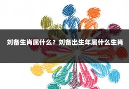 刘备生肖属什么？刘备出生年属什么生肖